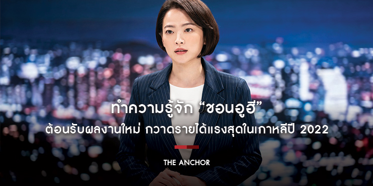 ทำความรู้จัก “ชอนอูฮี” กับผลงานใหม่ขึ้นแท่นหนังเขย่าขวัญกวาดรายได้แรงสุดในเกาหลีปี 2022 “The Anchor เจาะข่าวผี”